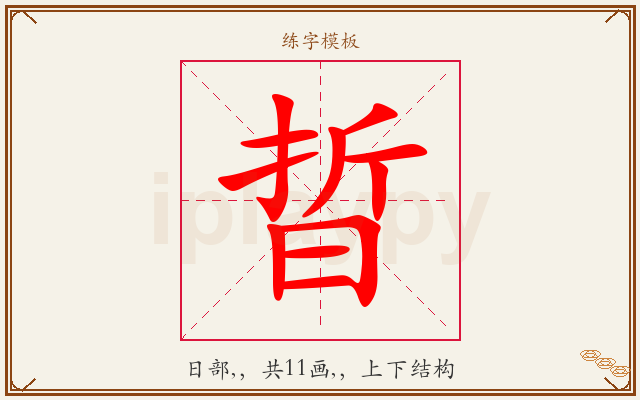 晢字图文介绍