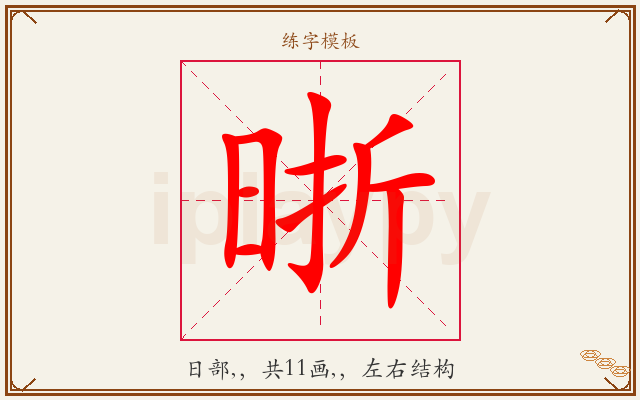 晣字图文介绍