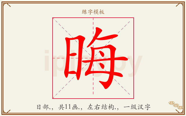 晦字图文介绍