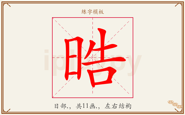 晧字图文介绍