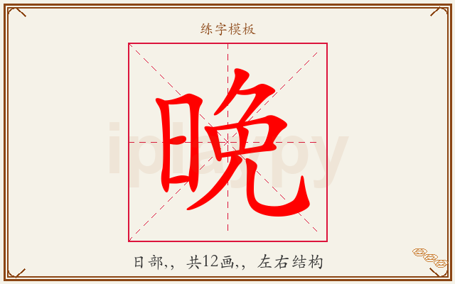 晩字图文介绍