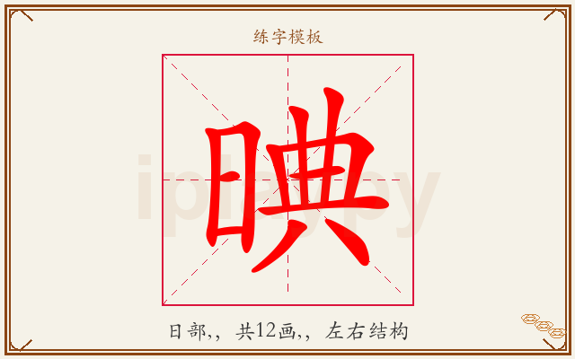晪字图文介绍