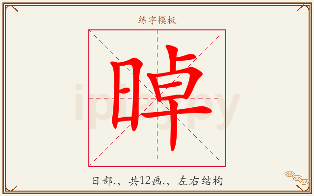 晫字图文介绍