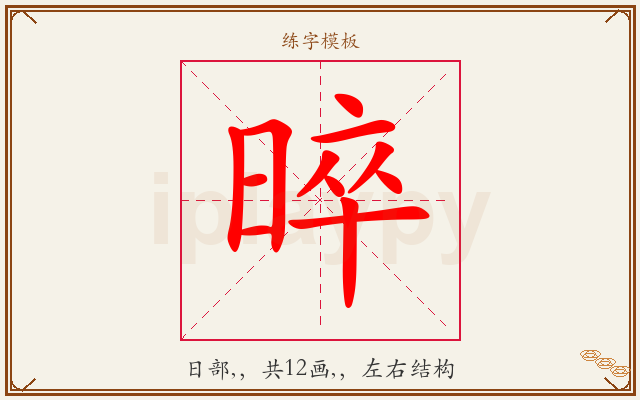 晬字图文介绍