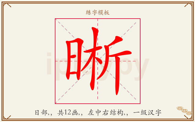 晰字图文介绍
