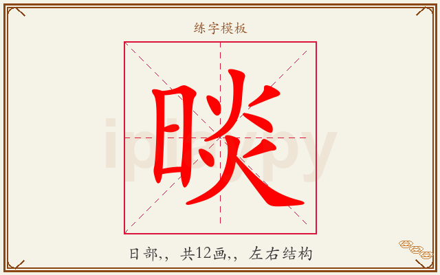 晱字图文介绍