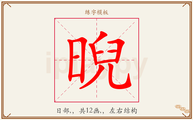 晲字图文介绍