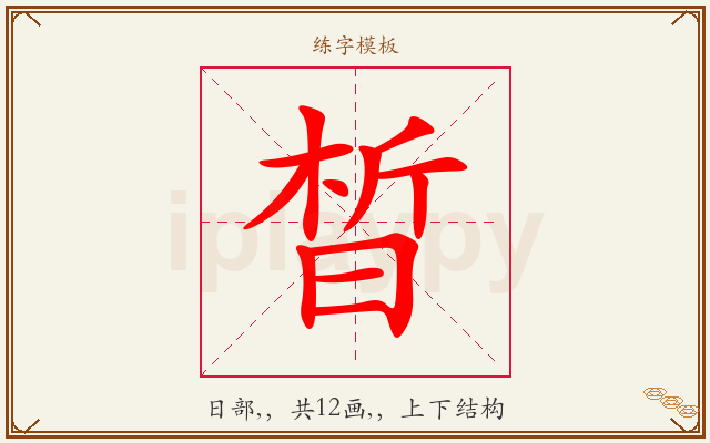 晳字图文介绍