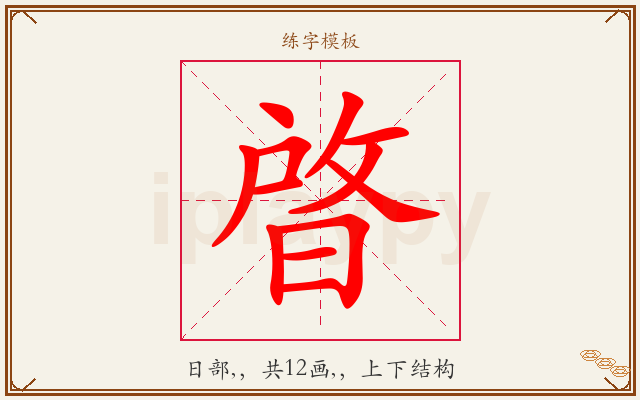 晵字图文介绍