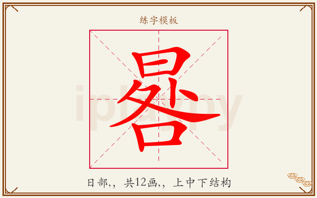 晷字图文介绍