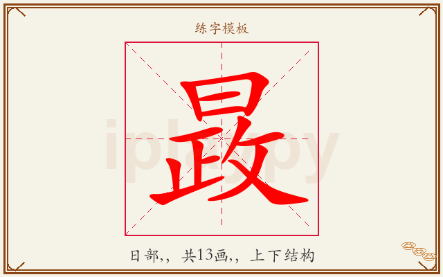 晸字图文介绍