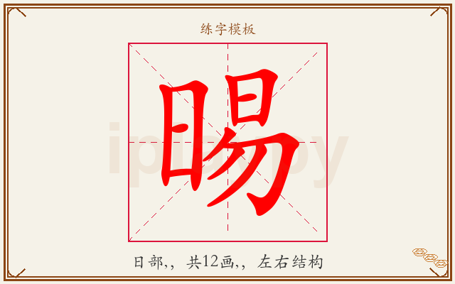 晹字图文介绍