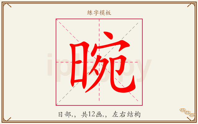 晼字图文介绍