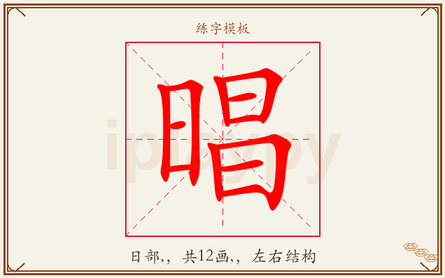 晿字图文介绍