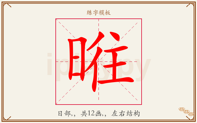 暀字图文介绍