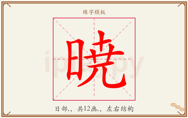 暁字图文介绍