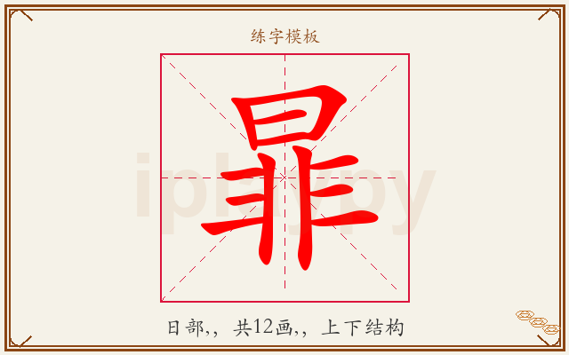 暃字图文介绍