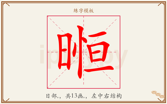 暅字图文介绍