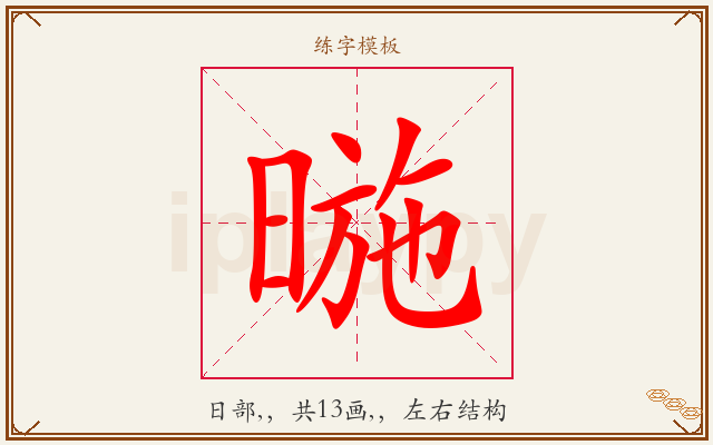 暆字图文介绍