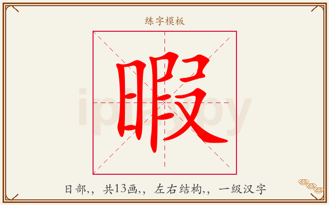 暇字图文介绍