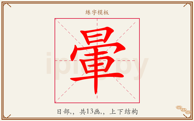 暈字图文介绍