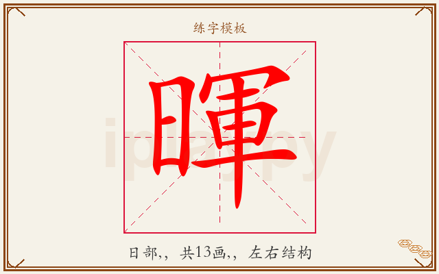 暉字图文介绍