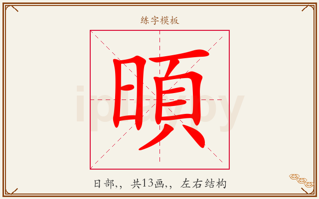 暊字图文介绍
