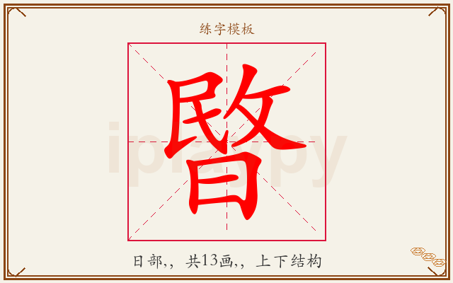 暋字图文介绍