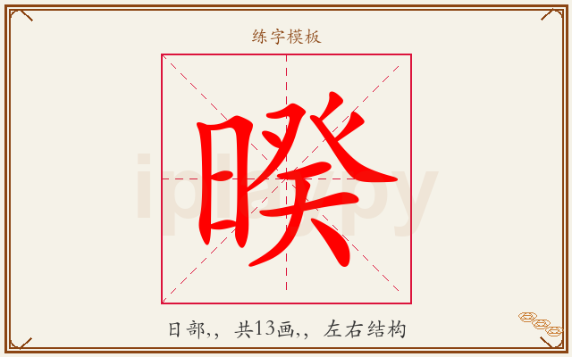 暌字图文介绍
