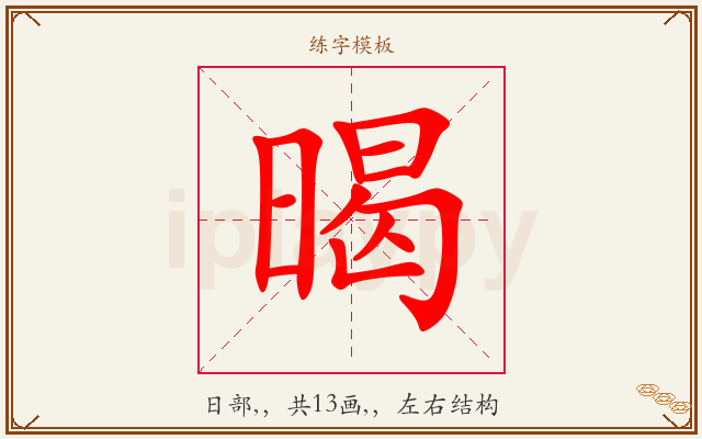 暍字图文介绍