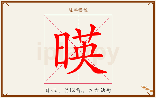暎字图文介绍