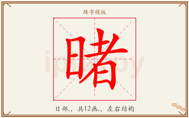 暏字图文介绍