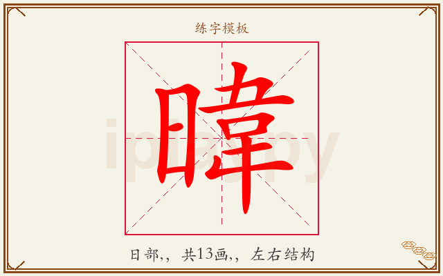 暐字图文介绍