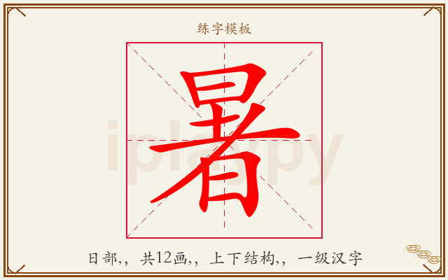 暑字图文介绍