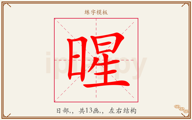 暒字图文介绍