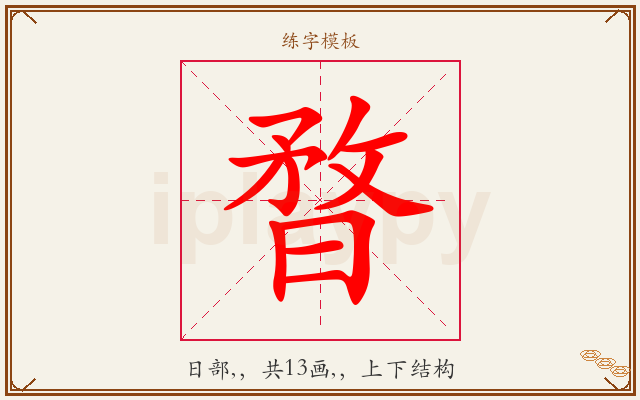 暓字图文介绍