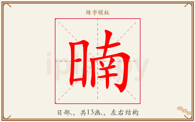 暔字图文介绍