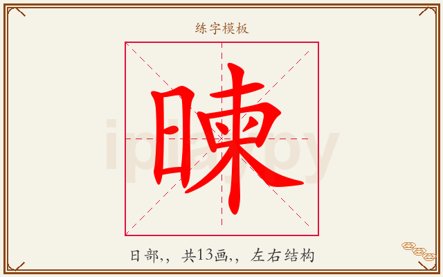 暕字图文介绍