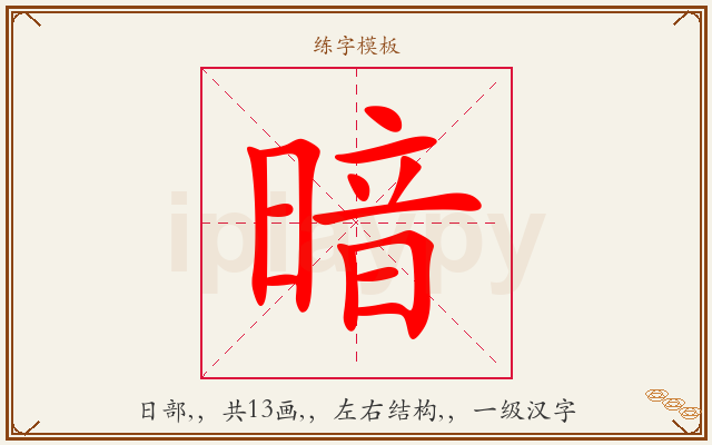 暗字图文介绍