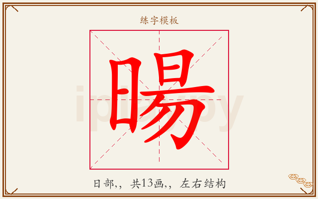 暘字图文介绍