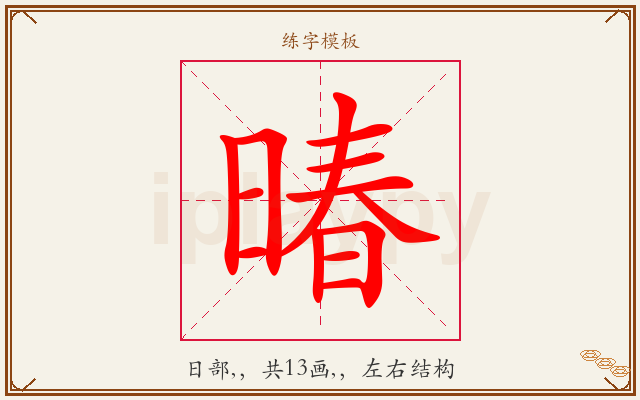 暙字图文介绍