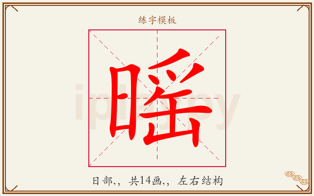 暚字图文介绍