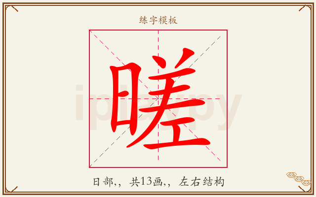 暛字图文介绍