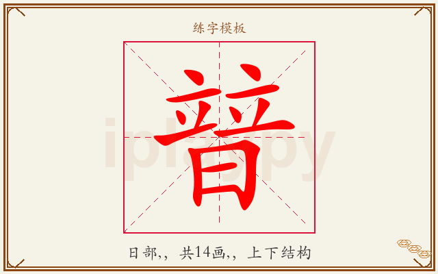 暜字图文介绍