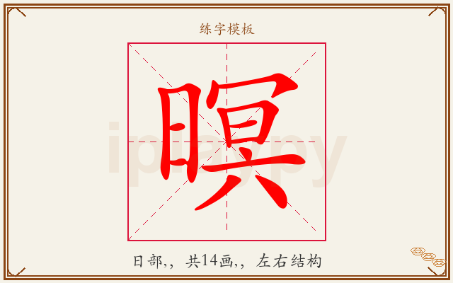 暝字图文介绍