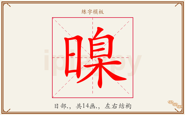 暞字图文介绍