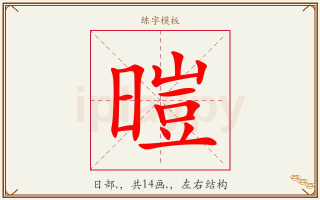 暟字图文介绍