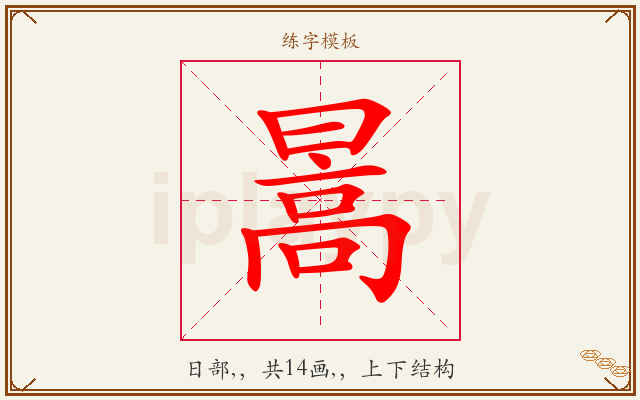 暠字图文介绍