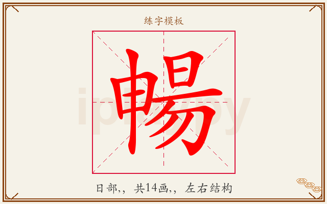暢字图文介绍