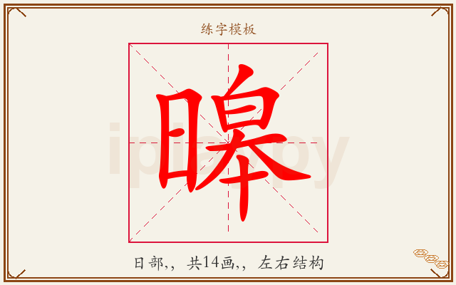 暤字图文介绍